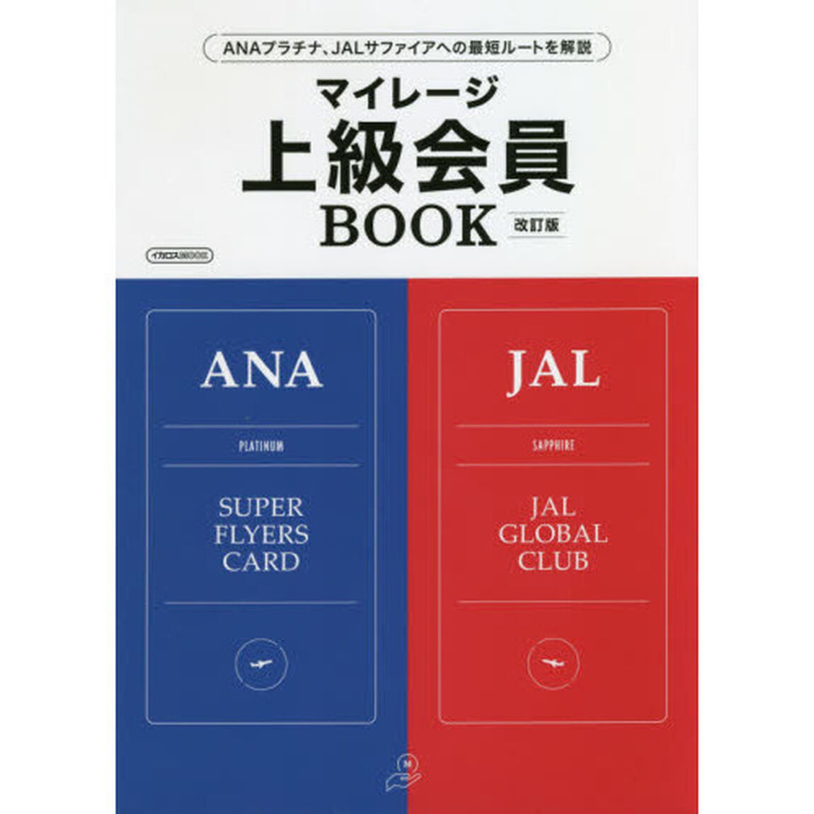 マイレージ上級会員ＢＯＯＫ　ＡＮＡプラチナ、ＪＡＬサファイアへの最短ルートを解説「改訂版」
