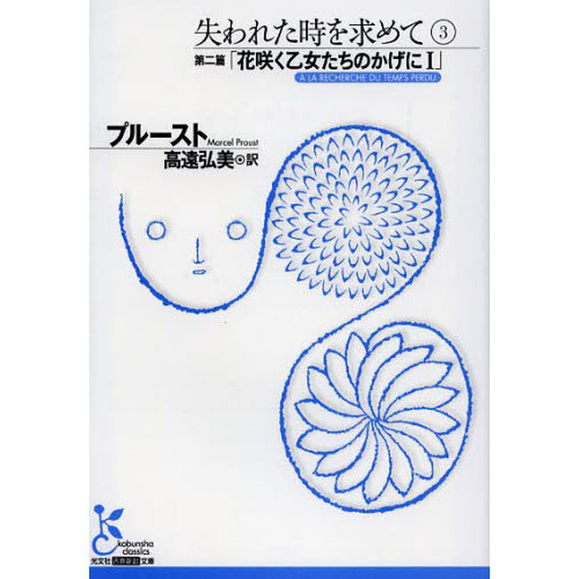 失われた時を求めて　３「第二篇「花咲く乙女たちのかげに」　１」