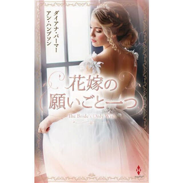 花嫁の願いごと一つ
