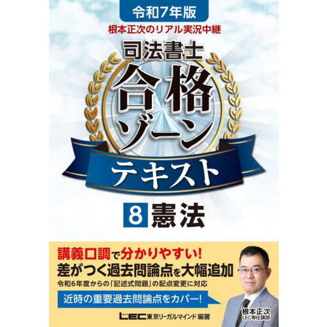 根本正次のリアル実況中継司法書士合格ゾーンテキスト　令和７年版８「憲法」