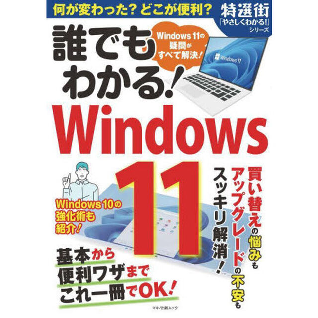 誰でもわかる！Ｗｉｎｄｏｗｓ１１