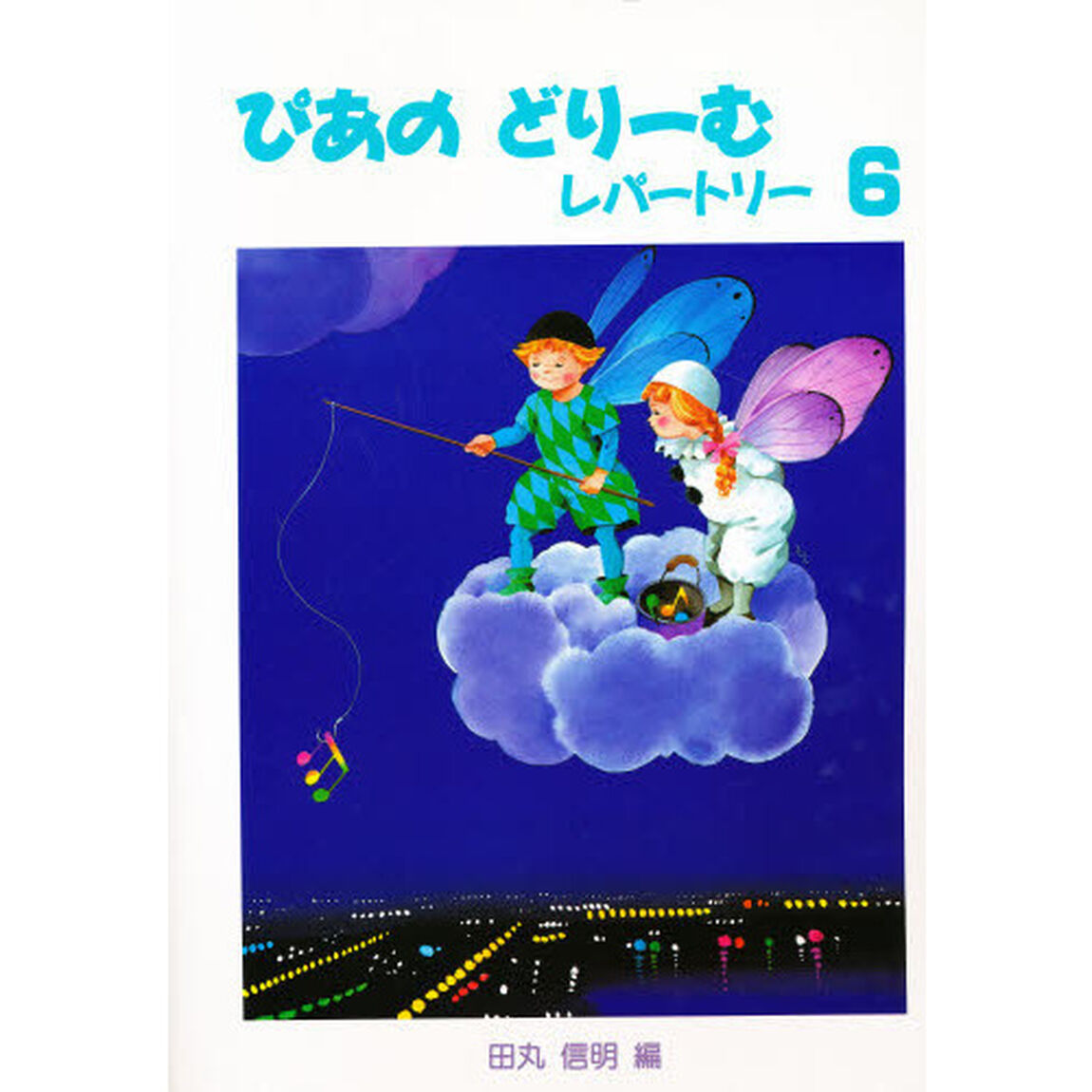 楽譜　ぴあのどりーむレパートリー　　　６