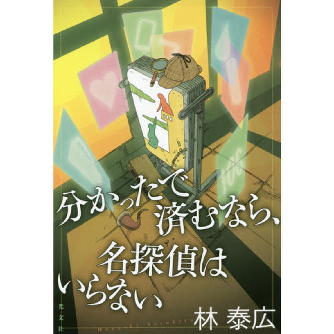 分かったで済むなら、名探偵はいらない