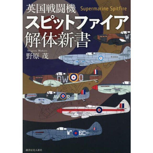 英国戦闘機スピットファイア解体新書