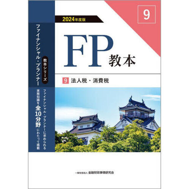 ＦＰ教本　２０２４年度版９「法人税・消費税」