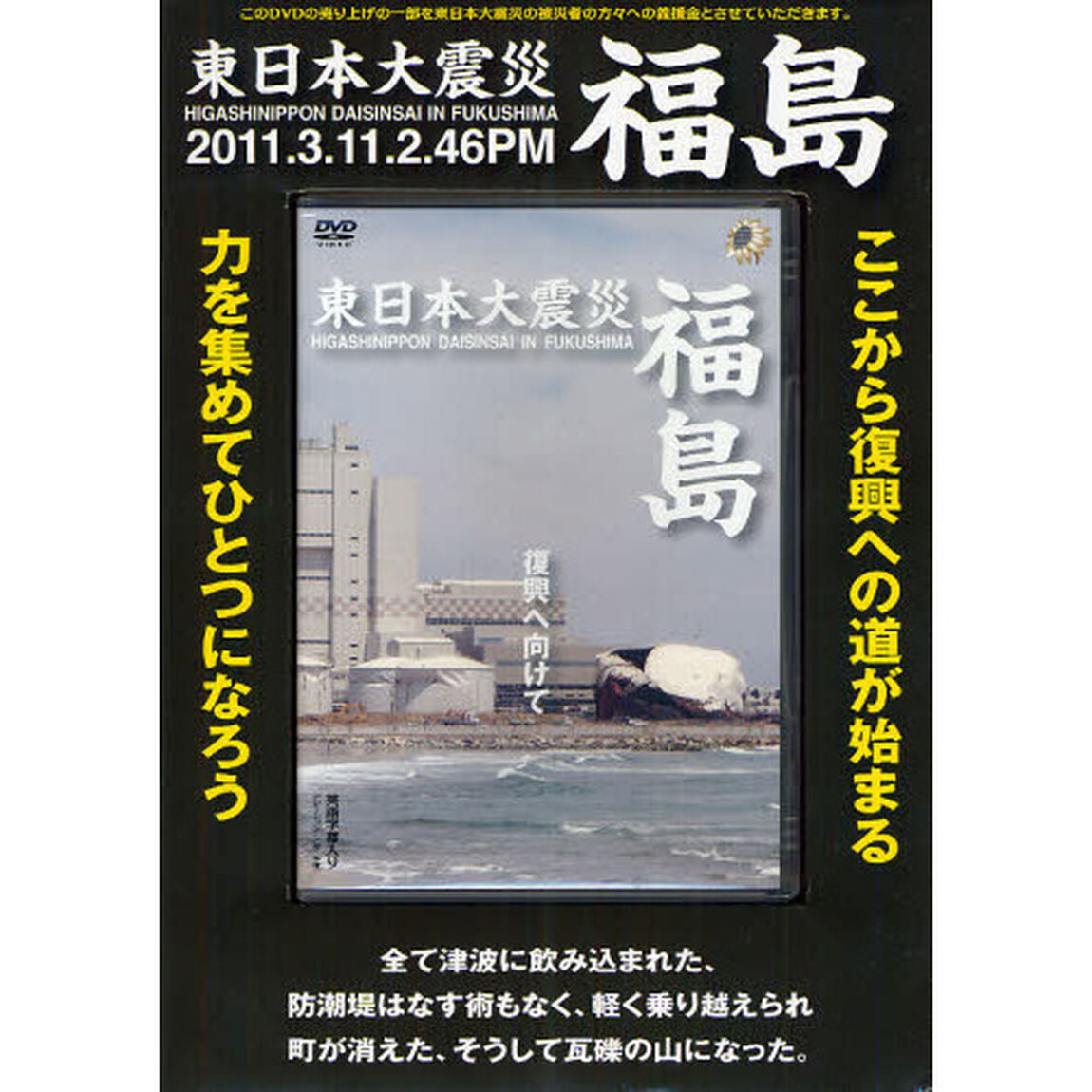 ＤＶＤ　東日本大震災　福島
