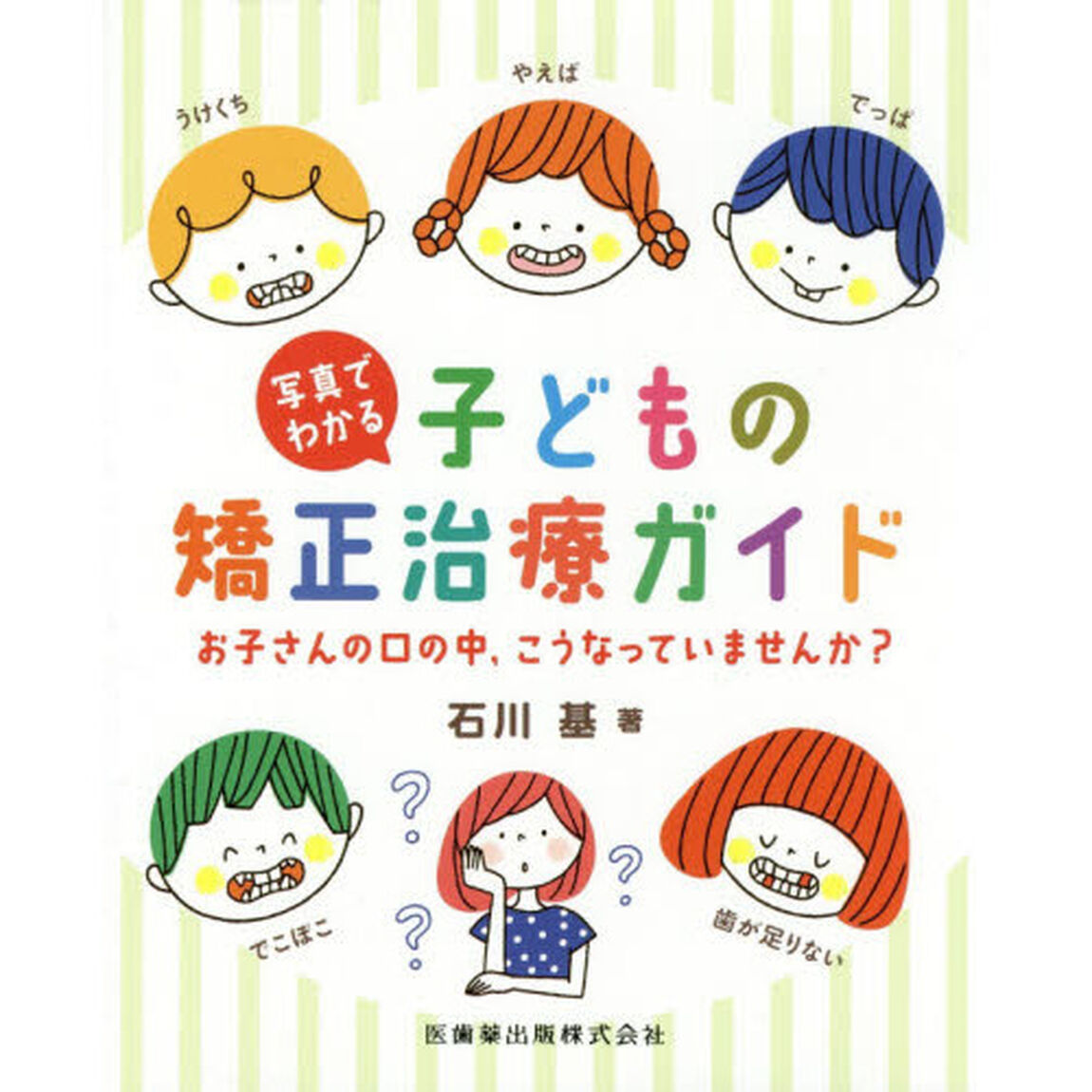 写真でわかる子どもの矯正治療ガイド　お子さんの口の中，こうなっていませんか？
