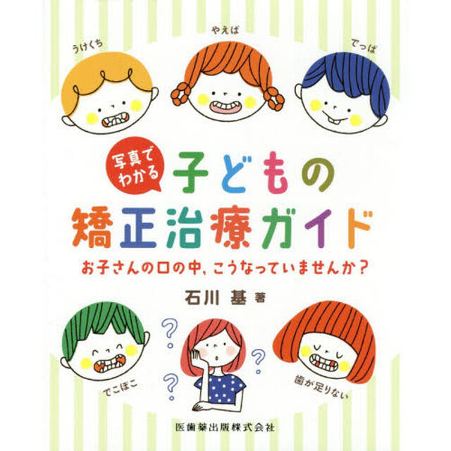 写真でわかる子どもの矯正治療ガイド　お子さんの口の中，こうなっていませんか？