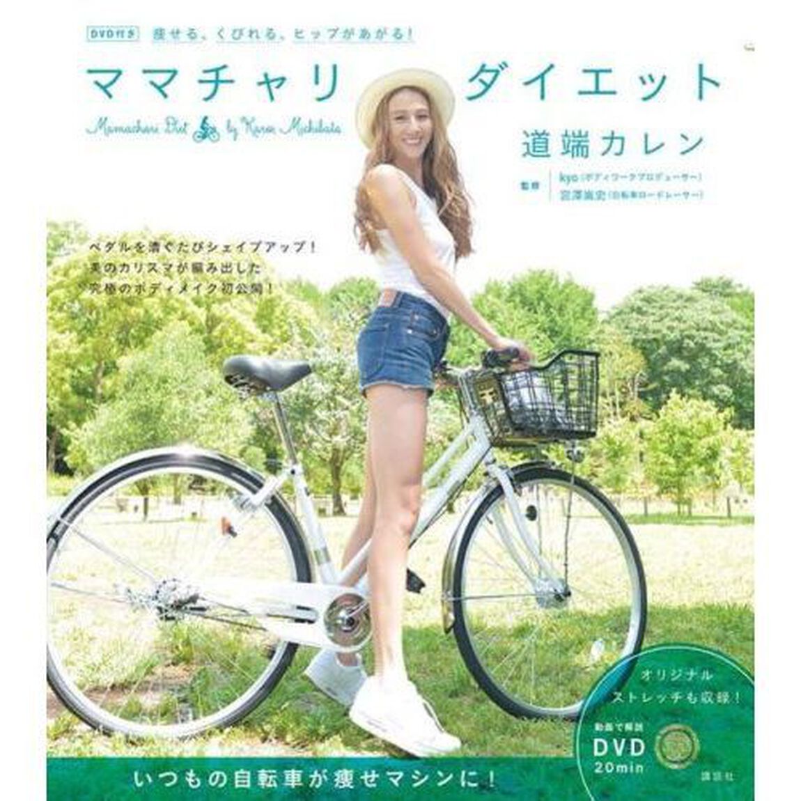 DVD付き 痩せる、くびれる、ヒップがあがる!ママチャリダイエット