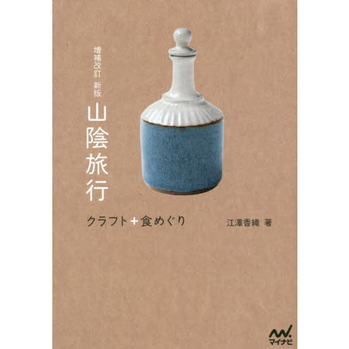 山陰旅行　クラフト＋食めぐり「増補改訂新版」