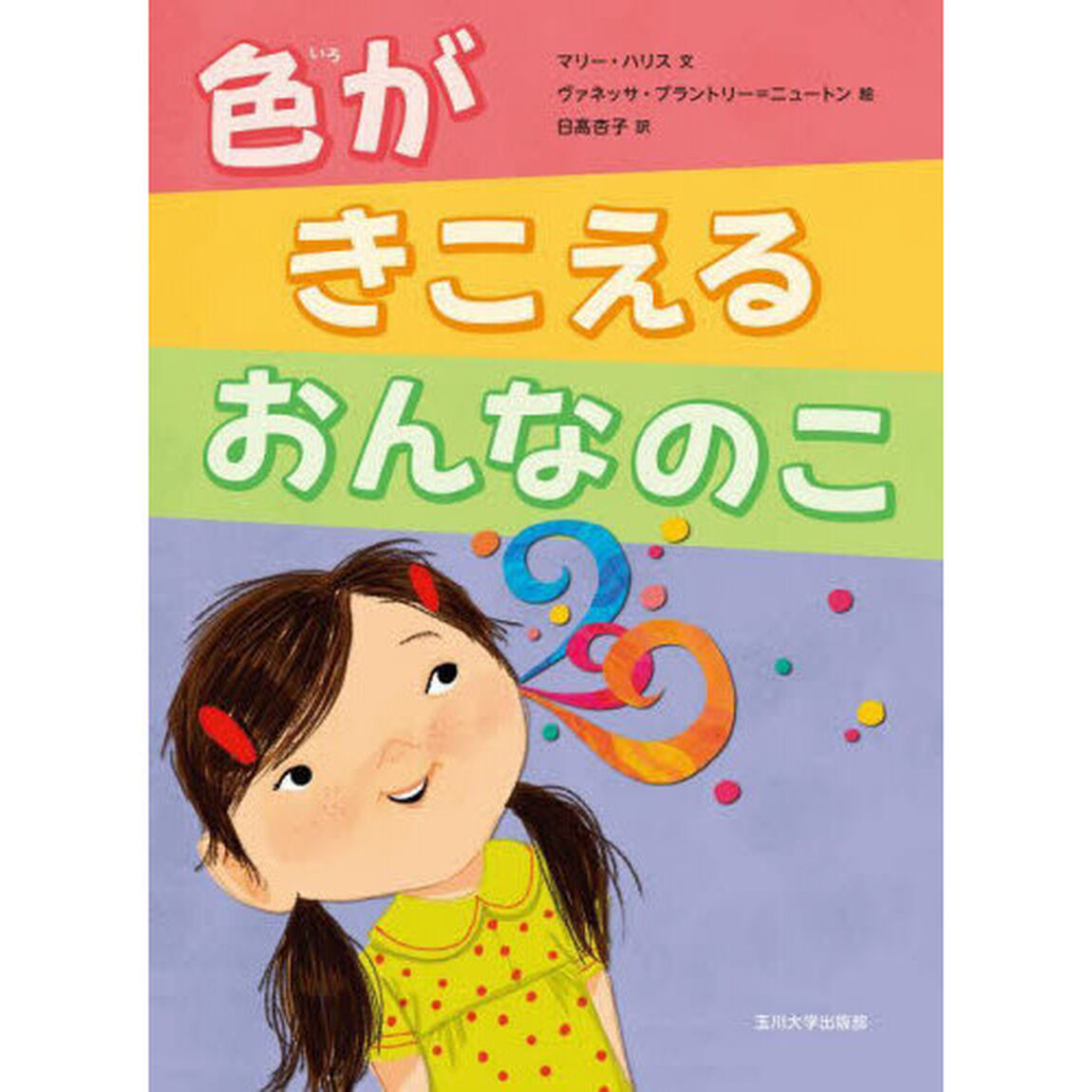 色がきこえるおんなのこ