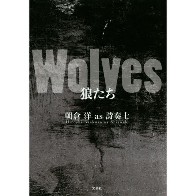 Ｗｏｌｖｅｓ狼たち