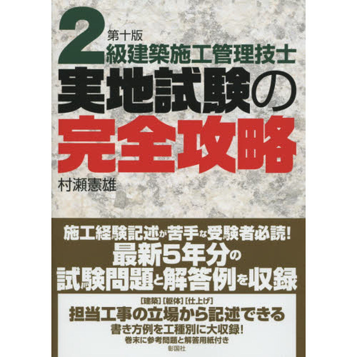 ２級建築施工管理技士実地試験の完全攻略「第１０版」