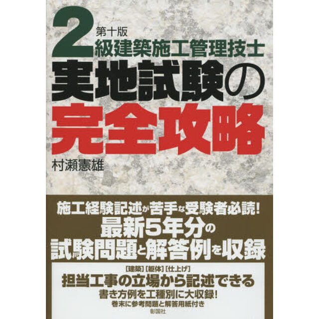 ２級建築施工管理技士実地試験の完全攻略「第１０版」