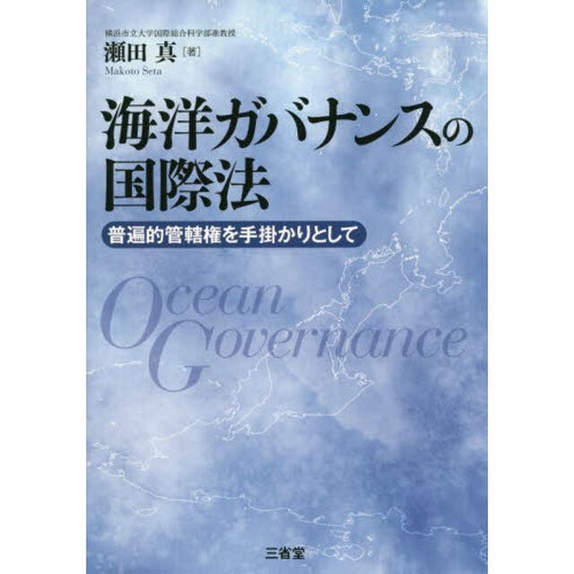 海洋ガバナンスの国際法　普遍的管轄権を手掛かりとして