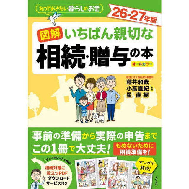 図解いちばん親切な相続・贈与の本　知っておきたい暮らしのお金　２６－２７年版　オールカラー