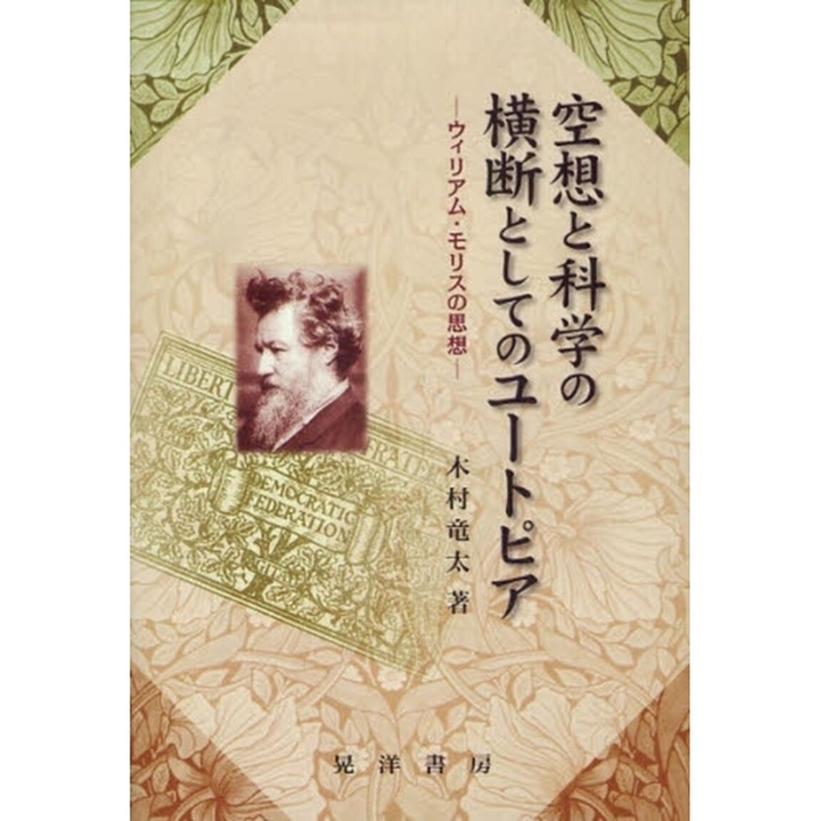 空想と科学の横断としてのユートピア　ウィリアム・モリスの思想