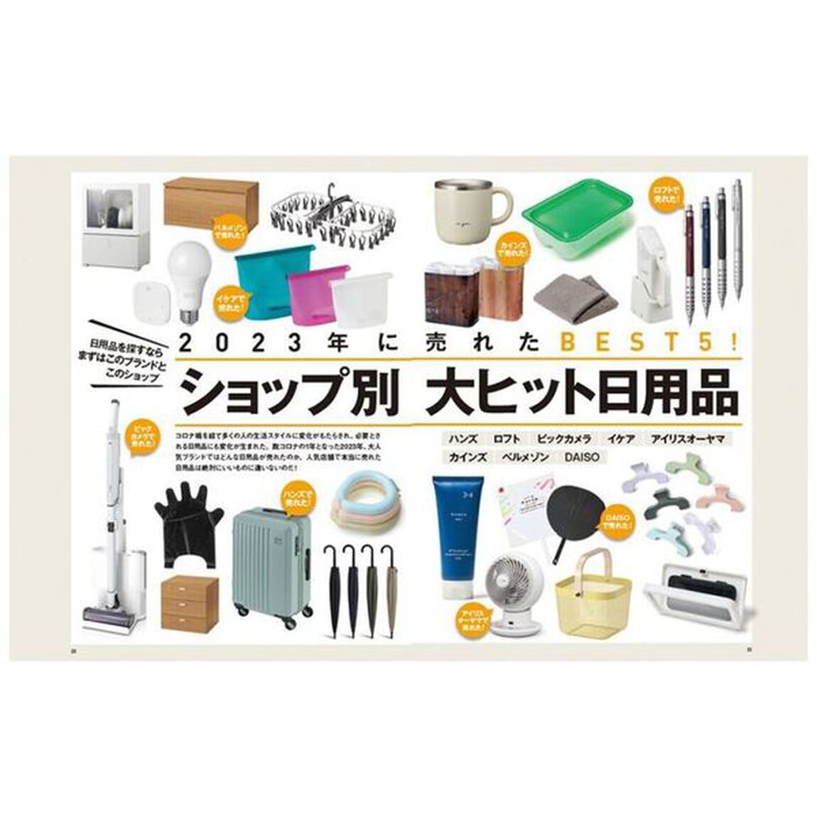 ヒット日用品　コスパ・タイパ最強５００アイテム　２０２３－２４