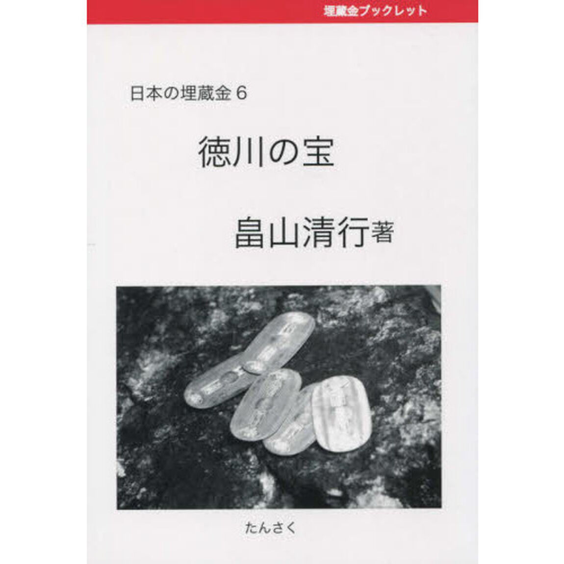 日本の埋蔵金　埋蔵金ブックレット　６「徳川の宝」