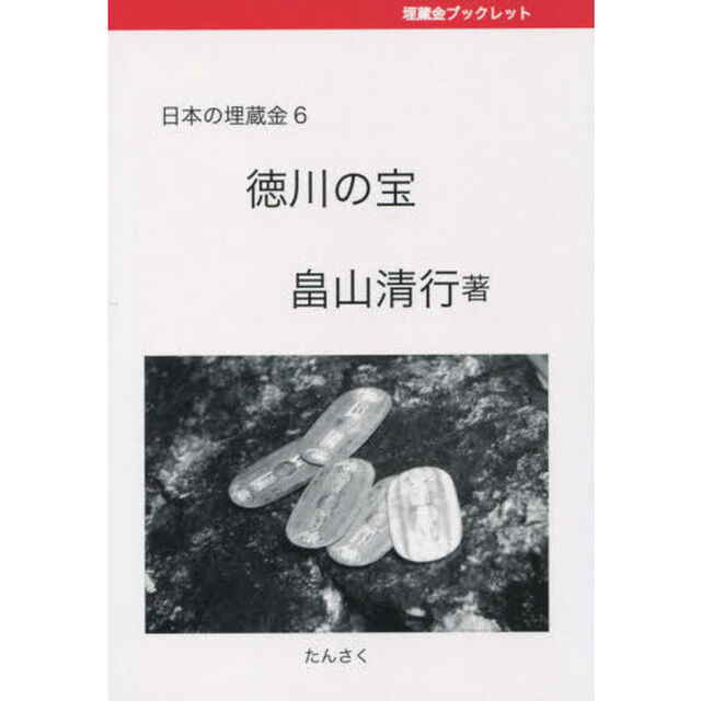 日本の埋蔵金　埋蔵金ブックレット　６「徳川の宝」