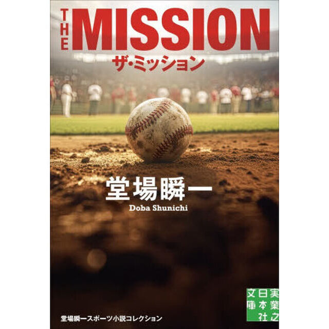ザ・ミッション