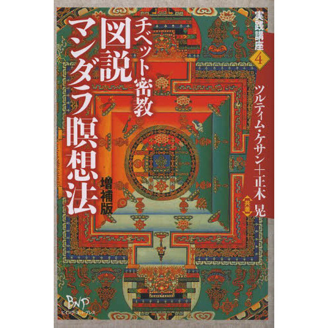 チベット密教図説マンダラ瞑想法「増補版」