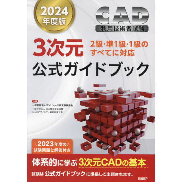 ＣＡＤ利用技術者試験３次元公式ガイドブック　２０２４年度版