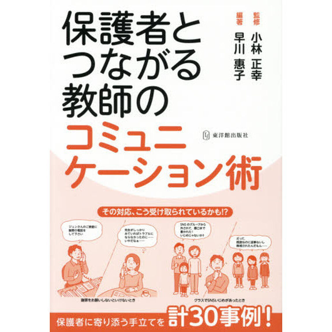 保護者とつながる教師のコミュニケーション術