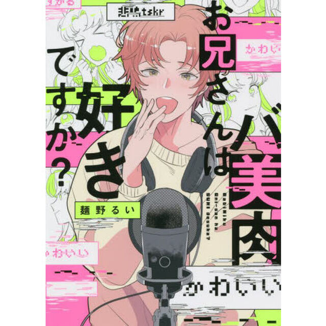 バ美肉お兄さんは好きですか？