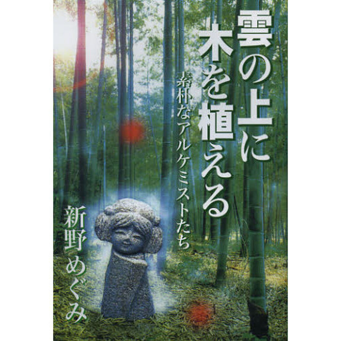 雲の上に木を植える　素朴なアルケミストたち