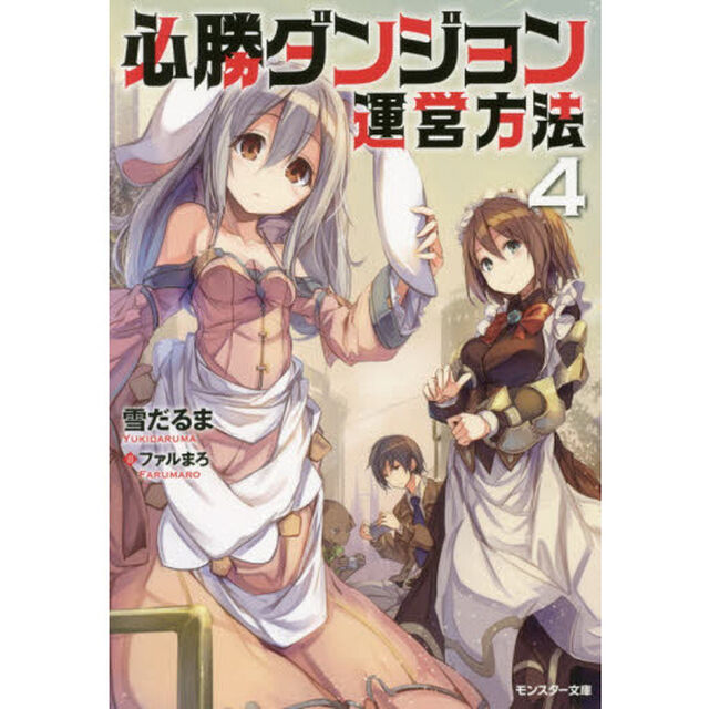 必勝ダンジョン運営方法　４
