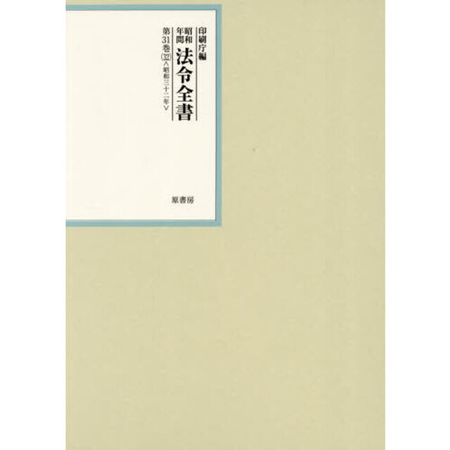 昭和年間法令全書　第３１巻－３２「昭和三十二年　３２」