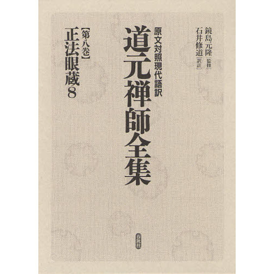 道元禅師全集　原文対照現代語訳　第８巻「正法眼蔵　８」