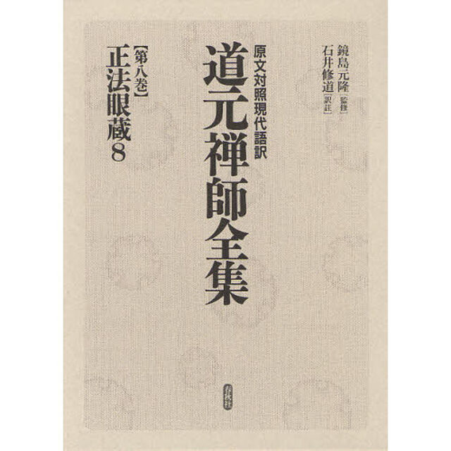 道元禅師全集　原文対照現代語訳　第８巻「正法眼蔵　８」