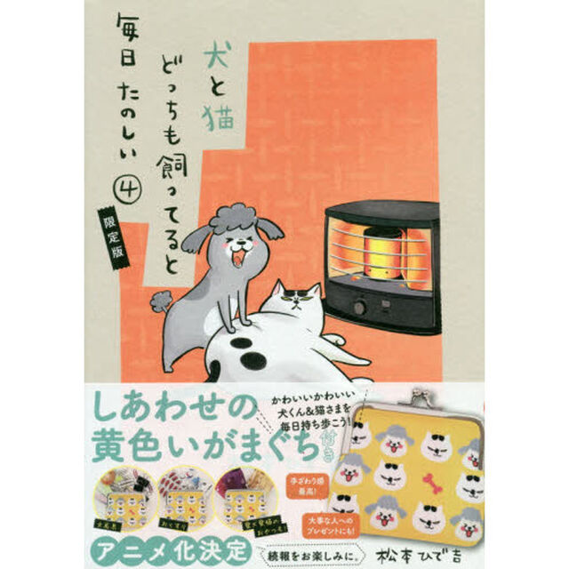 しあわせの黄色いがまぐち付き 犬と猫どっちも飼ってると毎日たのしい(4)限定版