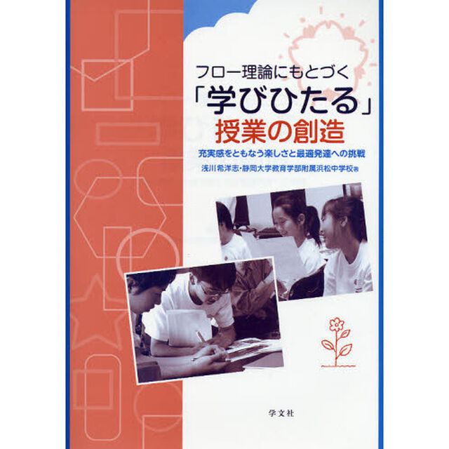 フロー理論にもとづく「学びひたる」授業の創造　充実感をともなう楽しさと最適発達への挑戦