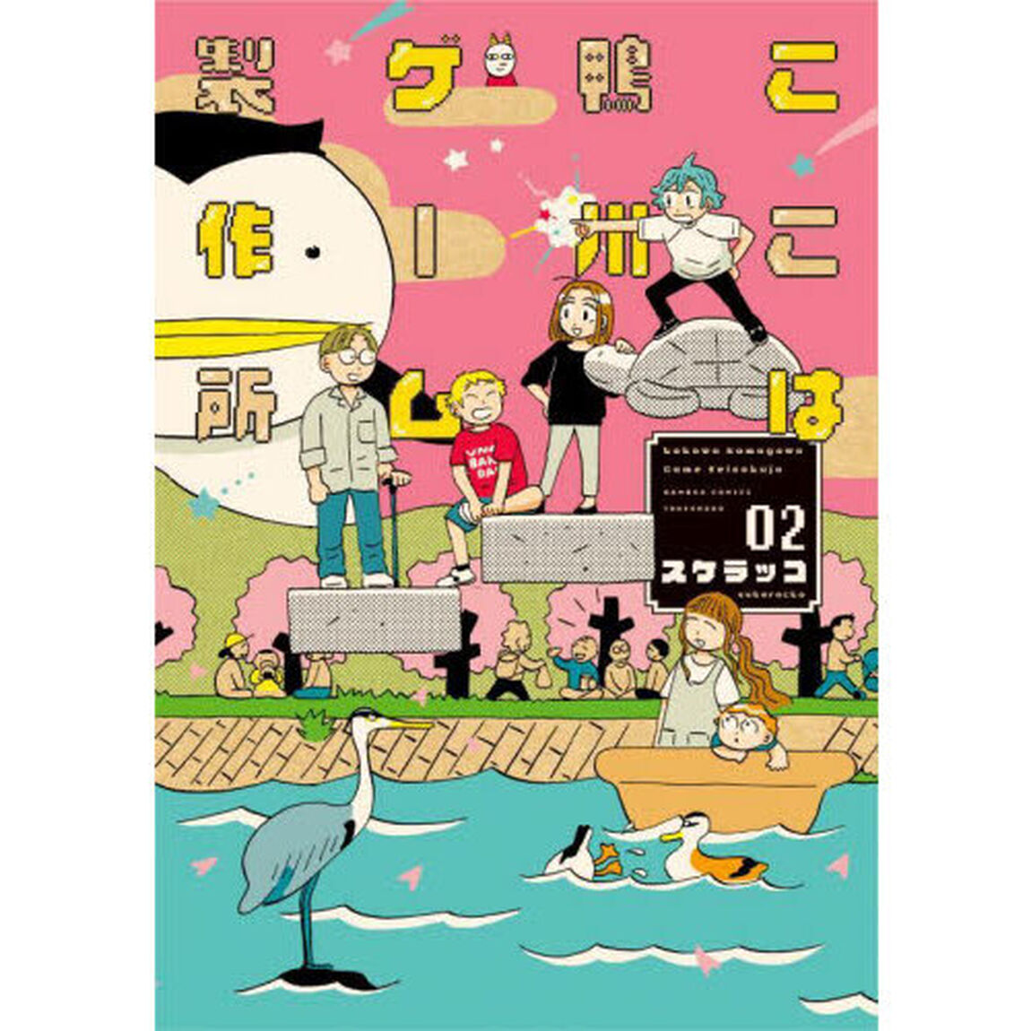 ここは鴨川ゲーム製作所　２