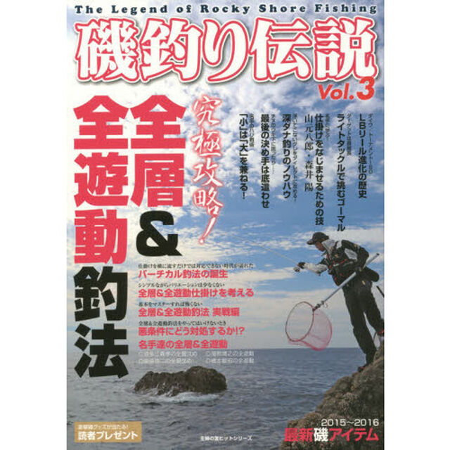 磯釣り伝説　Ｖｏｌ．３「究極攻略！全層＆全遊動釣法」