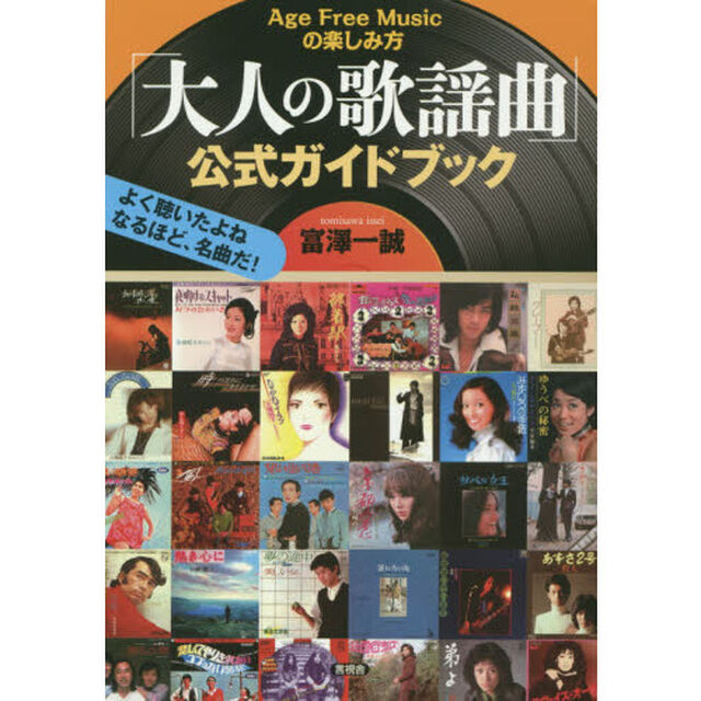 「大人の歌謡曲」公式ガイドブック　Ａｇｅ　Ｆｒｅｅ　Ｍｕｓｉｃの楽しみ方