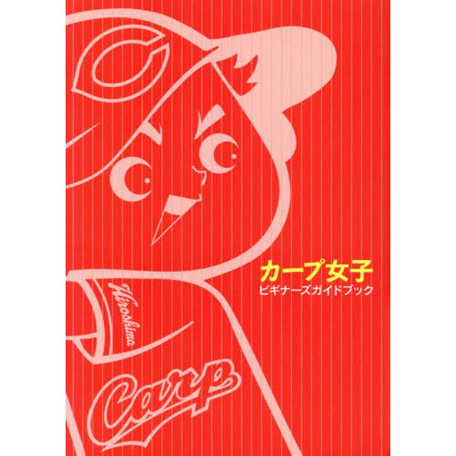 カープ女子ビギナーズガイドブック
