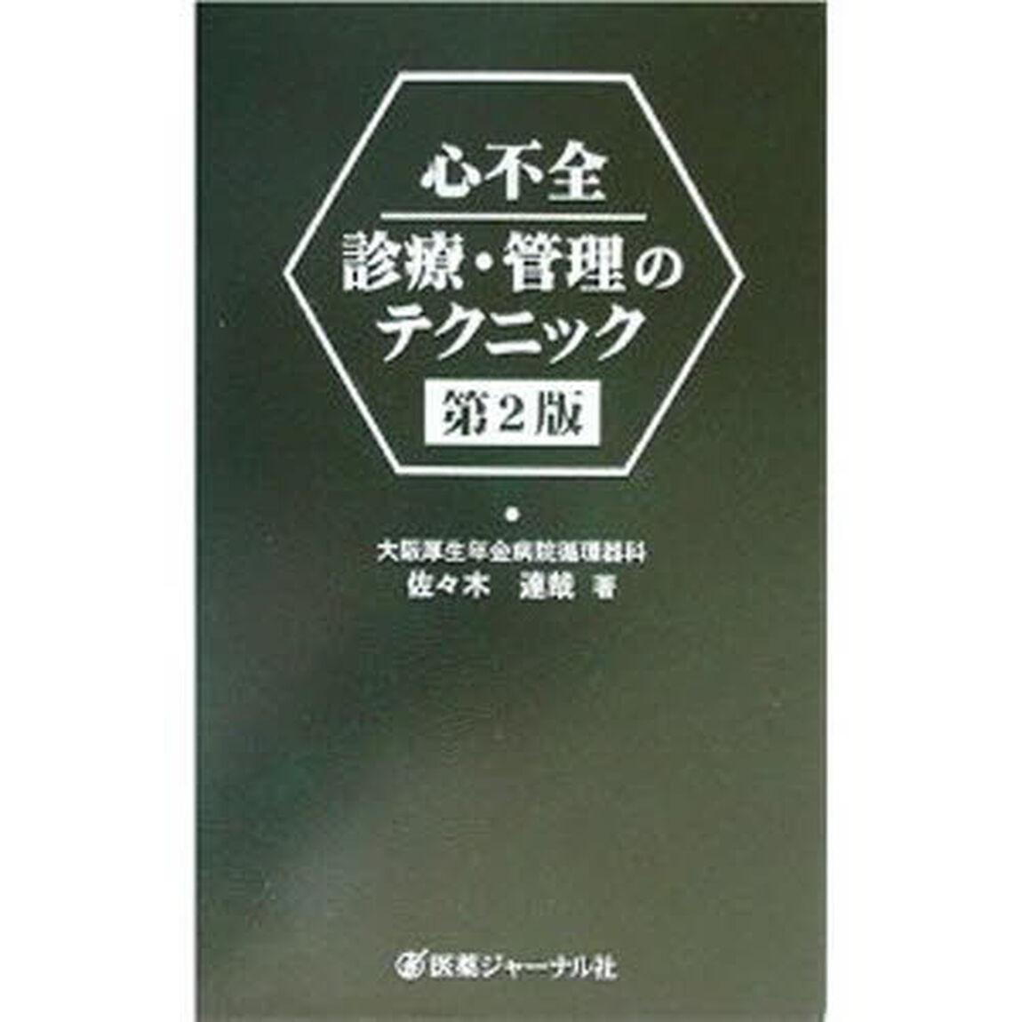 心不全診療・管理のテクニック「第２版」