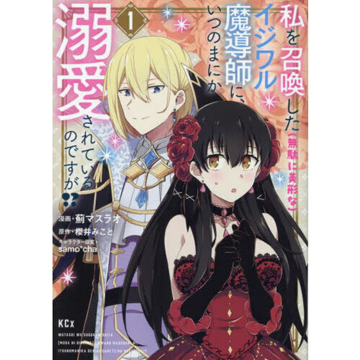 私を召喚した〈無駄に美形な〉イジワル魔導師に、いつのまにか溺愛されているのですが！？　１