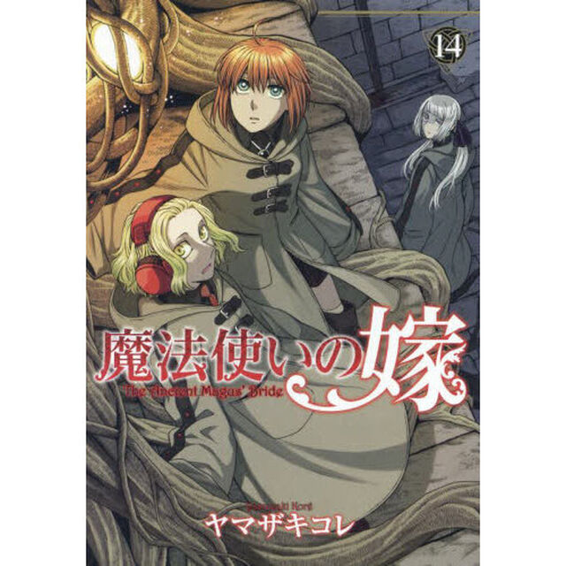 魔法使いの嫁 14