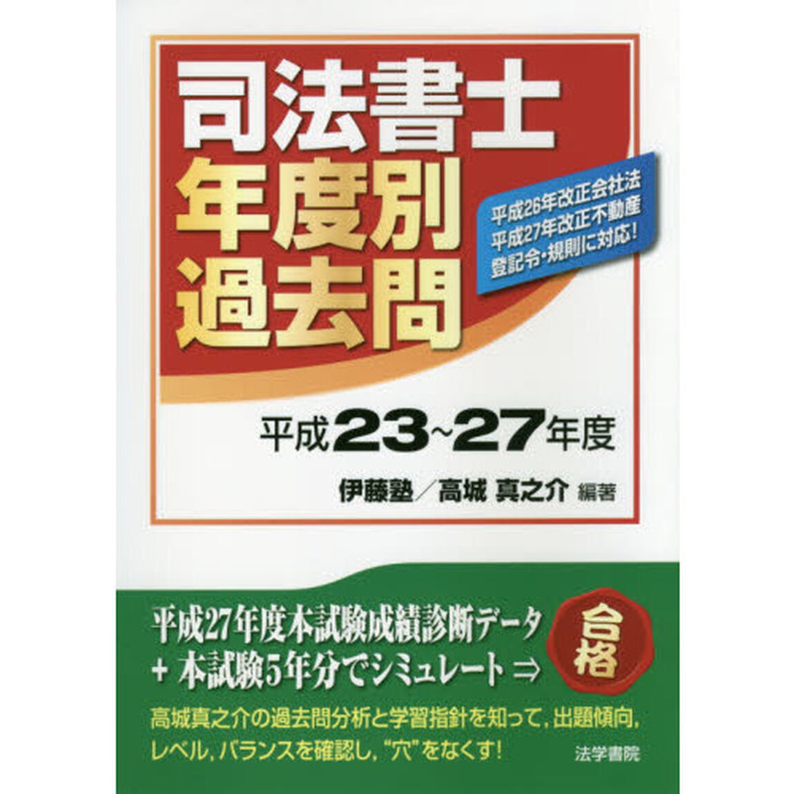 司法書士年度別過去問　平成２３〜２７年度