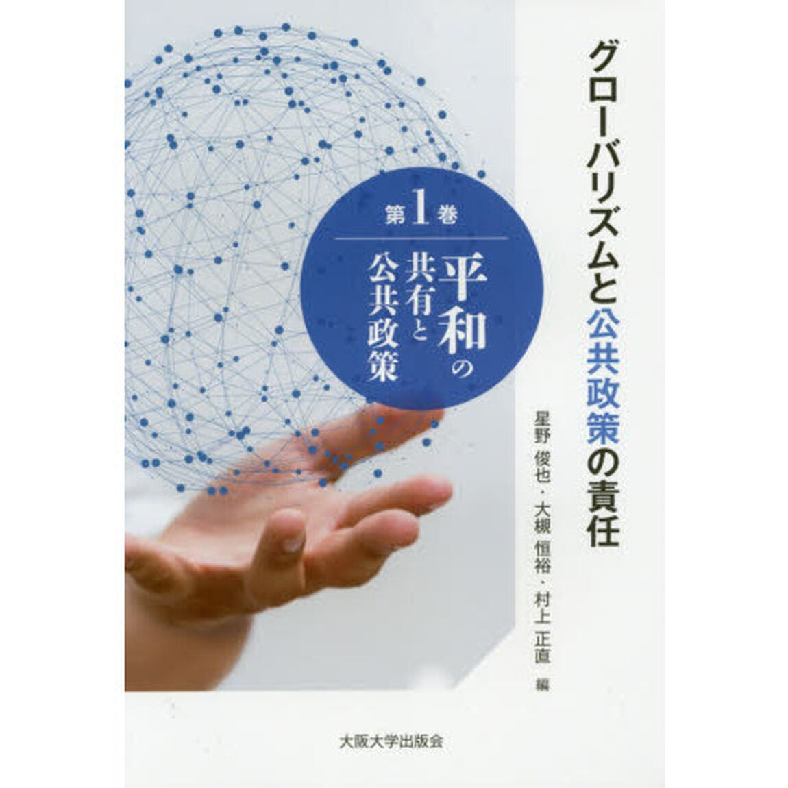 グローバリズムと公共政策の責任　第１巻「平和の共有と公共政策」