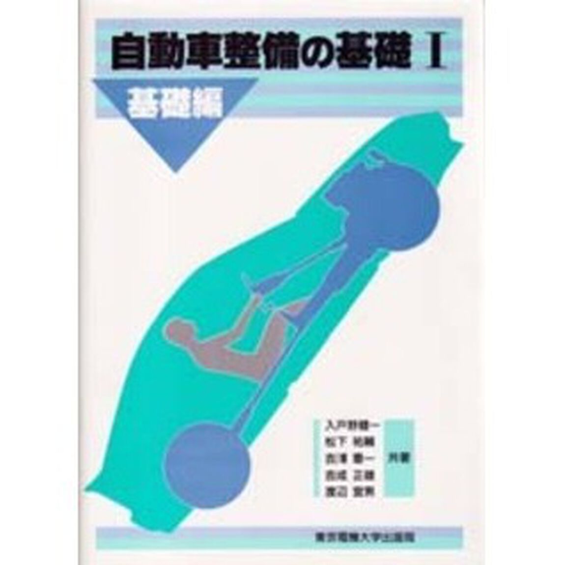 自動車整備の基礎　１「基礎編」