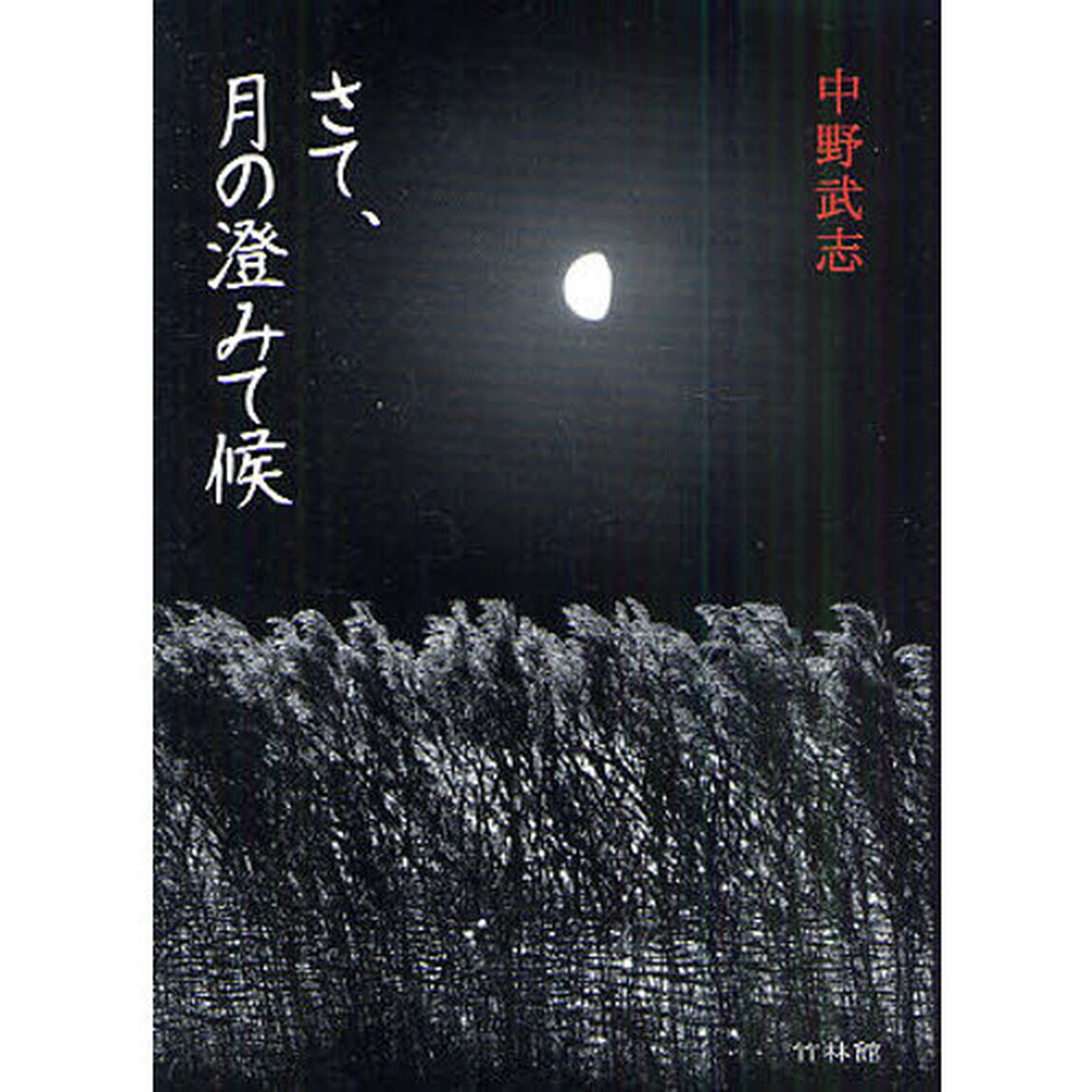さて、月の澄みて候