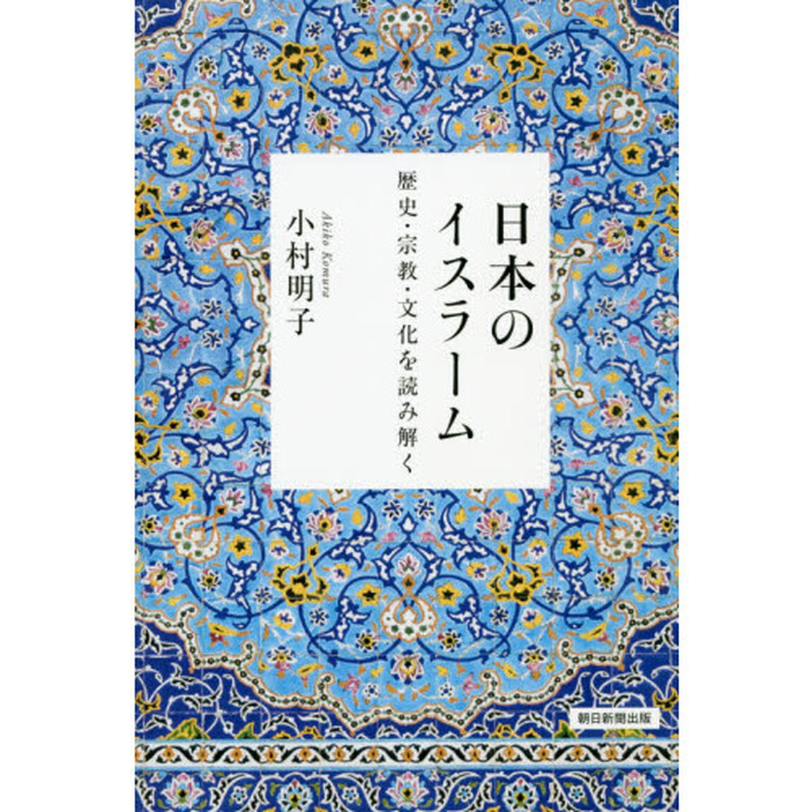 日本のイスラーム　歴史・宗教・文化を読み解く