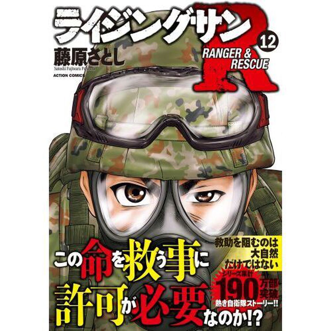 ライジングサンＲ　ＲＡＮＧＥＲ　＆　ＲＥＳＣＵＥ　１２