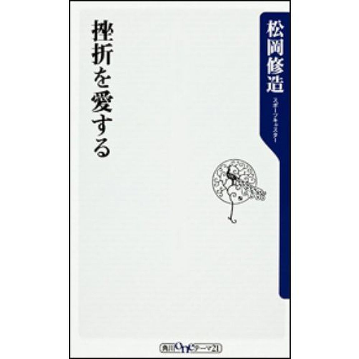 挫折を愛する